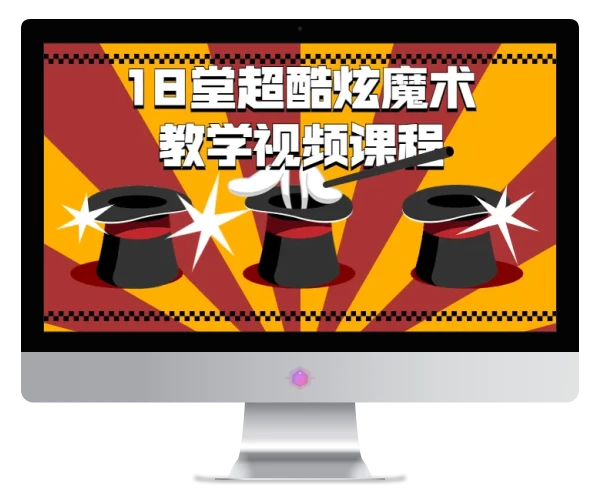 18堂超酷炫魔术教学视频课程