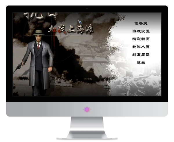 【电脑游戏】经典血战上海滩