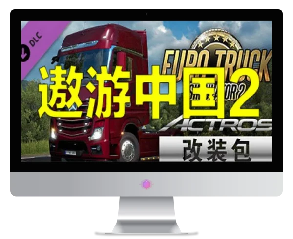 电脑游戏遨游中国2 中文稳定版